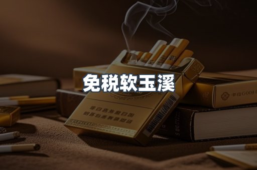 免税软玉溪