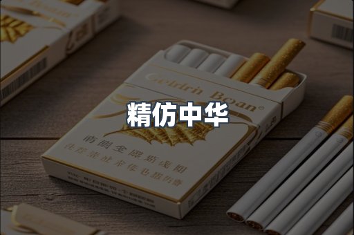 精仿中华